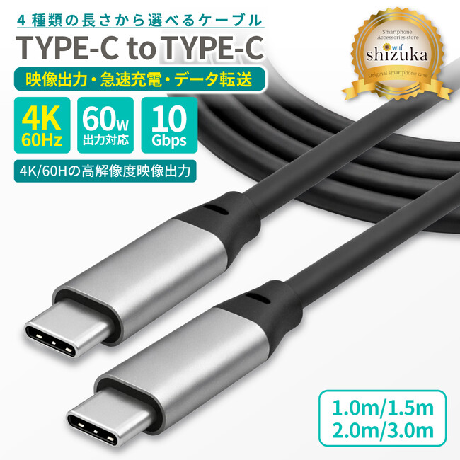 【シズカウィル】4K映像出力対応！充電も転送もこれ1本。TYPE-C to C 高性能ケーブルが新登場!