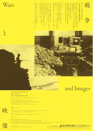 【国立国際美術館】第29回中之島映像劇場「戦争と映像｜Wars and Images」2026年3月15日（日）開催