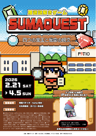 神戸市営地下鉄「名谷駅」周辺商業施設合同企画周遊謎解き『ＳＵＭＡＱＵＥＳＴ』～四つの宝玉と秘密の呪文～