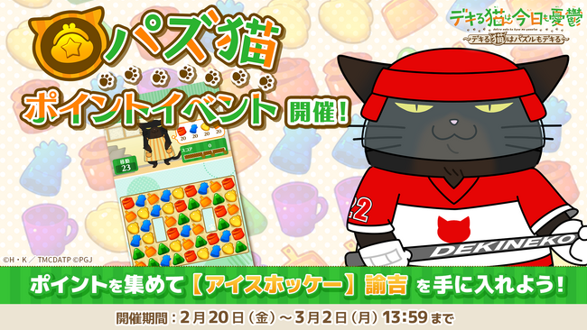 「デキる猫は今日も憂鬱～デキる猫はパズルもデキる～」 『パズ猫』第21回パズ猫ポイントイベント開催中！
