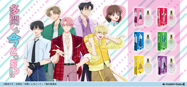 TVアニメ『多聞くん今どっち！？』キャラクターイメージ香水が登場！