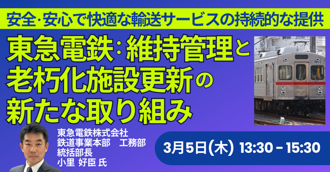 【JPIセミナー】東急電鉄（株）「安全・安心で快適な輸送サービスの持続的な提供に向けた維持管理と老朽化施設更新の新たな取り組み」3月5日(木)開催