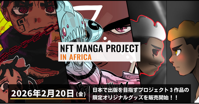 【NFT漫画プロジェクト in アフリカ】本日 2026年2月20日(金) より、日本で出版を目指すプロジェクト３作品の限定オリジナルグッズ販売を開始！！