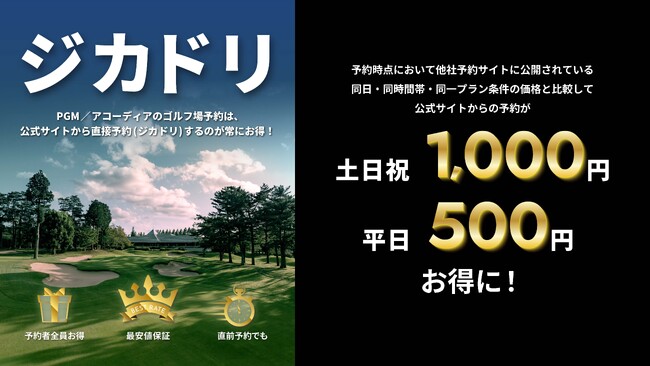 アコーディアとPGM、公式サイト予約が最もお得になる「ジカドリ」を推進
