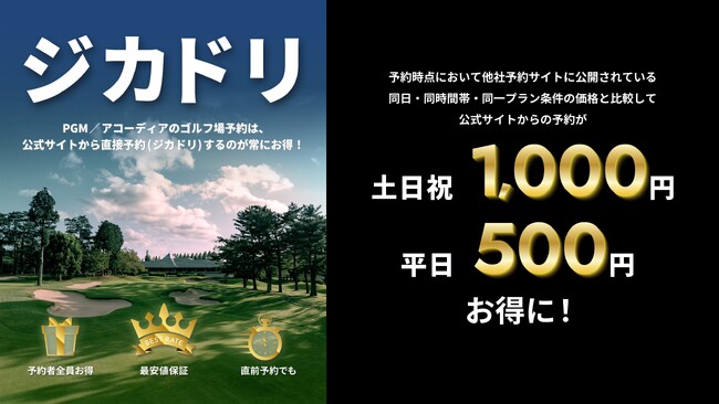 ＰＧＭとアコーディア、公式サイト予約が最もお得になる「ジカドリ」を推進