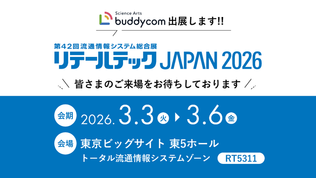 「第42回 リテールテックJAPAN」にBuddycom出展～カスハラ対策・機会損失対策の最新機能、 万引き対策のAIカメラ連携を紹介～