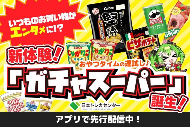 いつものお買い物がエンタメに！日本トレカセンターが新機能「ガチャスーパー」を2月19日より提供開始