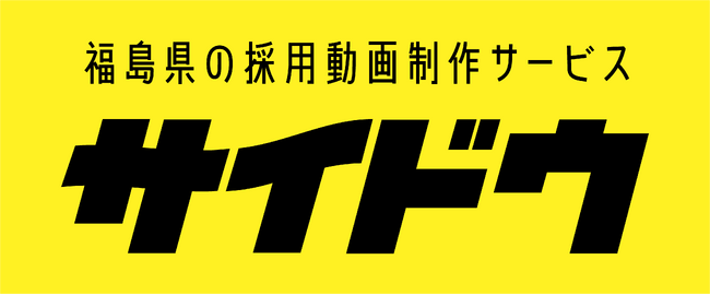 「採用募集しても集まらない」「採用を紙だけで戦ってる」「採用イベント、うちのブースだけ学生素通り」「採用担当、掛け持ちしすぎ」「採用したのに３カ月で退職、、、」１つでもピンときた企業の皆さまへ。