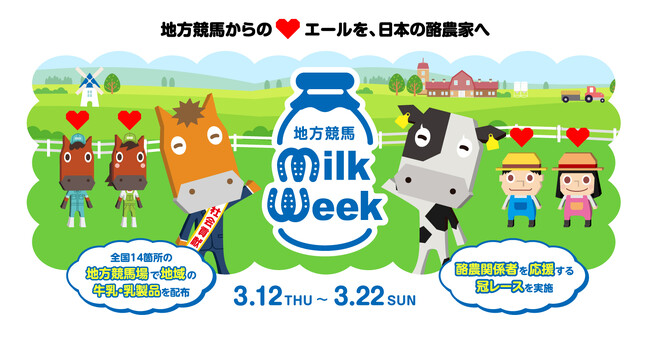 地方競馬からのエールを、日本の酪農家へ 『地方競馬ミルクウィーク2026』本日からプレゼントキャンペーンスタート!!