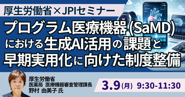 【JPIセミナー】厚生労働省「プログラム医療機器（SaMD）における生成AI活用の課題と早期実用化に向けた制度整備について」3月9日(月)開催