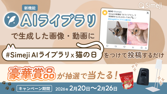 Z世代に大人気！キーボードアプリ「Simeji」、猫の日企画『Simeji新機能 AIライブラリ×猫の日キャンペーン』を開催！