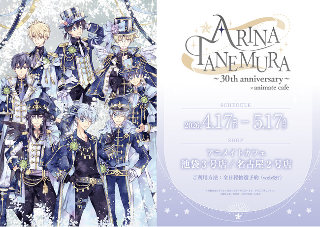 「種村有菜×animate cafe ～30th anniversary～」開催決定！