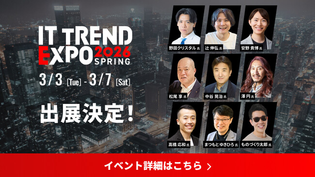 オンライン展示会出展のお知らせ「ITトレンドEXPO2026 Spring」