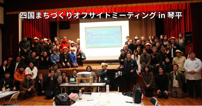 【琴平町】あっきーさん「四国まちづくりオフサイトミーティング in 琴平」に運営メンバー・登壇者として参加