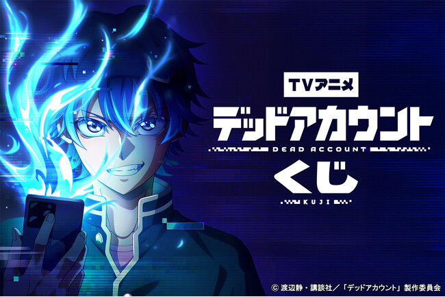 「TVアニメ「デッドアカウント」くじ」が「コナミ プレミアムくじ ONLINE」に登場！