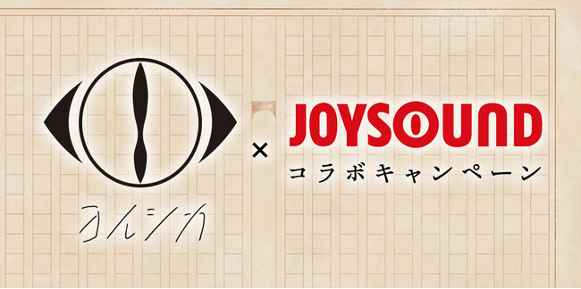 ヨルシカ×JOYSOUND コラボキャンペーン開催！カラオケで課題曲を歌って、直筆サイン入りオリジナルペンケースを当てよう！