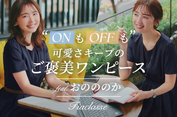 女性の「なりたい」を応援する『Tiaclasse』がタレント・おのののかさんをモデルに起用したビジュアルを公開