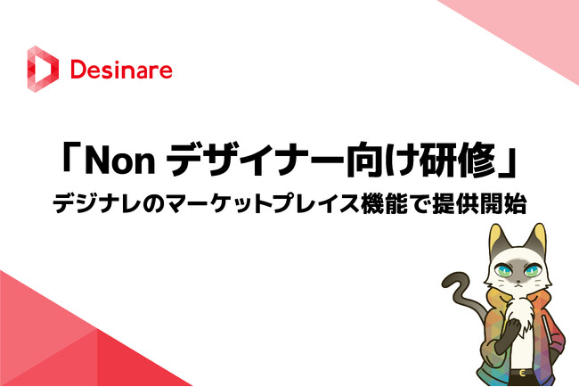 ネクスキャット株式会社、「Nonデザイナー向け デザイン講座」の提供を開始