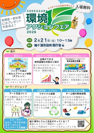 【千葉/袖ケ浦】「そでがうら環境アクションフェア」を２月2１日（土）に開催します