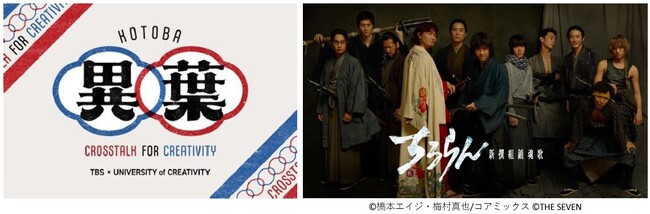 「TOKYO CREATIVE SALON 2026」様々なクリエイターたちのトークセッション「異葉（コトバ）」/TBS赤坂BLITZスタジオ ホワイエではドラマ『ちるらん 新撰組鎮魂歌』特別展示開催