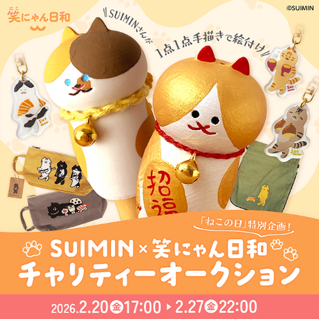 2月22日“猫の日”を記念して、モバオクにて「SUIMIN × 笑にゃん日和」チャリティーオークションを開催！