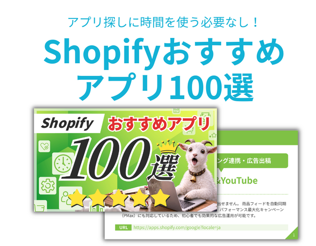導入必須から売上アップまで！プロが厳選した「Shopifyおすすめアプリ100選」大解剖レポートを無料公開