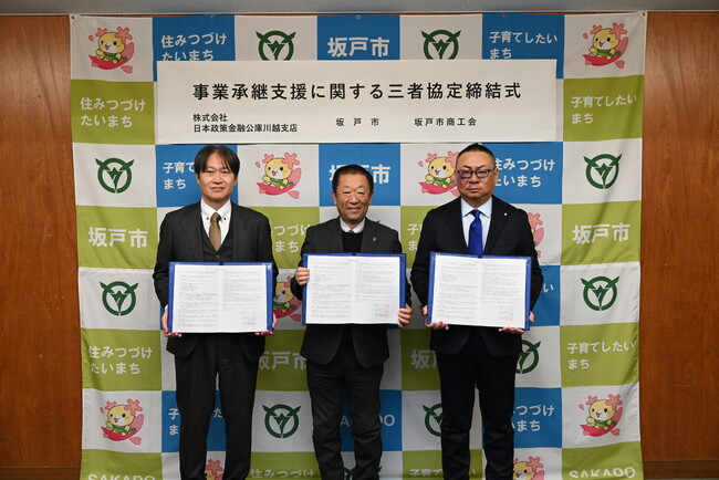 【埼玉県坂戸市】後継者不在に悩む市内事業者を三者で支援｜坂戸市・商工会・日本政策金融公庫が協定締結