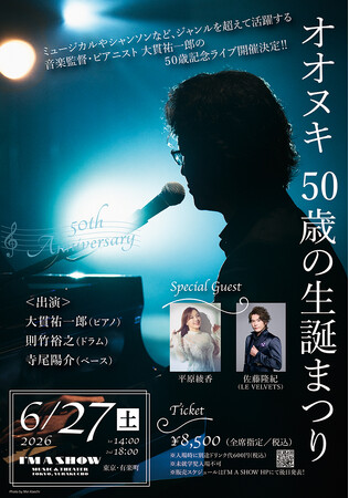 大貫祐一郎記念ライブ「オオヌキ 50歳の生誕まつり」開催！