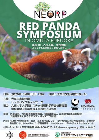 【福岡県大牟田市】大牟田市動物園が日本初のレッサーパンダシンポジウムを開催！