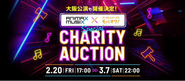 【ANIMAX MUSIX 2026 OSAKA公式！】アニメ声優業界の若手クリエイター支援を目的としたチャリティーオークション＆アフタートーク抽選会をモバオクにて開催
