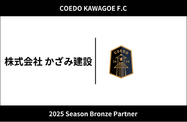 埼玉県川越市からJリーグを目指す「COEDO KAWAGOE F.C」、株式会社かざみ建設と2025シーズンのブロンズパートナー契約を締結