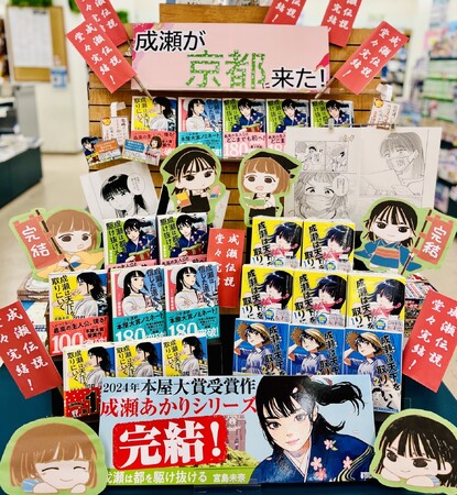 【シリーズ累計200万部突破！】『成瀬は天下を取りにいく』シリーズ完結を記念して書店店頭ディスプレイコンテストを実施しました！