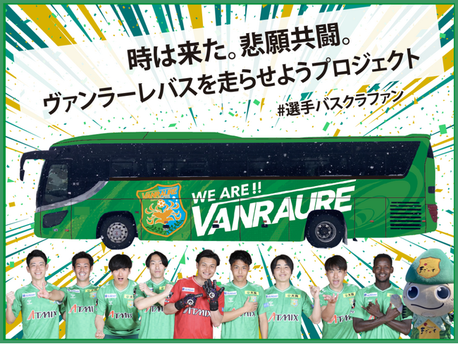ヴァンラーレ八戸、クラウドファンディング”時は来た。悲願共闘。ヴァンラーレバスを走らせようプロジェクト #選手バスクラファン”を本日から開始！