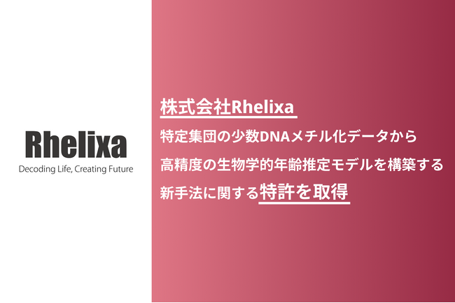 株式会社Rhelixa、特定集団の少数DNAメチル化データから高精度の生物学的年齢推定モデルを構築する新手法に関する特許を取得