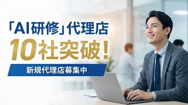 【AI研修サービス】販売パートナー（代理店）数が10社を突破！