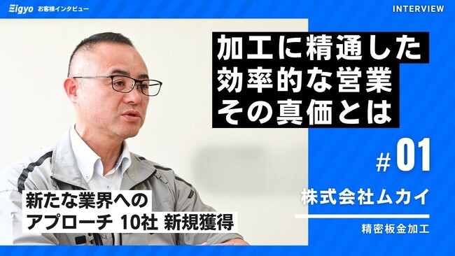 精密板金加工会社が新規10社の契約獲得。「Eigyo Engine」導入で特定業界への依存を回避できた理由｜営業製作所株式会社