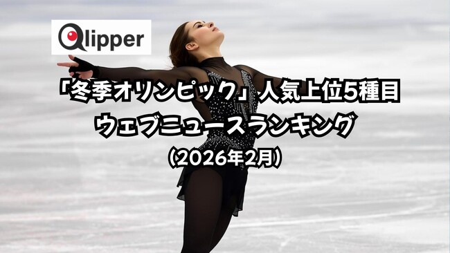 「冬季オリンピック」人気上位5種目 ウェブニュースランキング(2026年2月1日～19日) 【Qlipper】