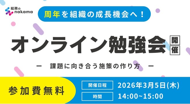 周年を「組織の成長機会」へ! ~課題に向き合う施策の作り方~