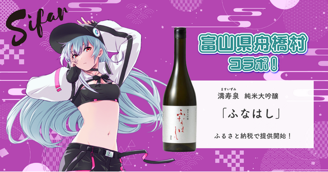 日本一小さな村、富山県舟橋村がVtuberシファルとコラボ！満寿泉 純米大吟醸「ふなはし」をふるさと納税の返礼品として提供します。