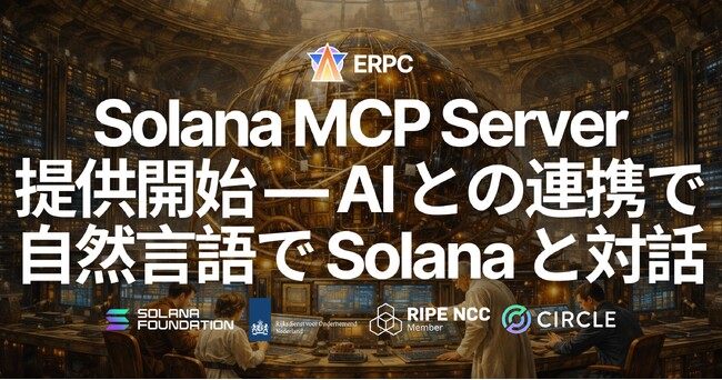 ERPC、Solana MCP Server を提供開始 ― AI との連携で自然言語による Solana チェーンとの対話が可能に（全プラン無料対応）