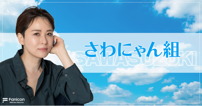 俳優の鈴木砂羽がFanicon(ファニコン)にて公式ファンコミュニティ【さわにゃん組】をオープン！