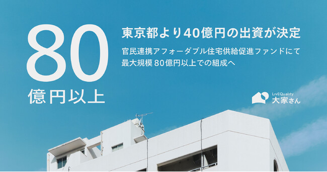 【東京都より40億円の出資が決定】官民連携アフォーダブル住宅供給促進ファンドにて最大規模80億円以上での組成へ