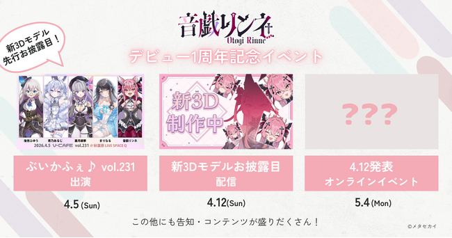 音戯リンネ、デビュー1周年記念イベント開催決定！