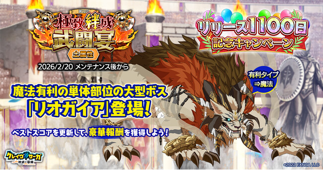『クレイヴ・サーガ 神絆の導師』大型ボスに挑む第12回「極致絆成武闘宴」開催！様々な特典が詰まった「リリース1,100日記念キャンペーン」も登場！