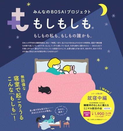 「寝ている時に揺れたら、動けますか？」フェリシモが寝室のフェーズフリー防災セット「睡眠中のもしもに備える ミニマル防災の会」を2月20日より新発売