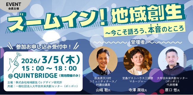 地域創生のリアルを語り合う対話イベント「ズームイン！地域創生 ～今こそ語ろう、本音のところ」＜3/5（木）開催＞