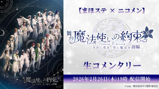 【まほステ × ニコメン】舞台『魔法使いの約束』きみに花を、空に魔法を　前編 生コメンタリーが、2月26日(木)19時～キャスト生出演でニコ生配信が決定