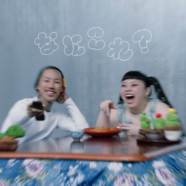渡辺直美、千葉雄喜とのコラボ曲「なにこれ？」　2月20日（金）配信開始！