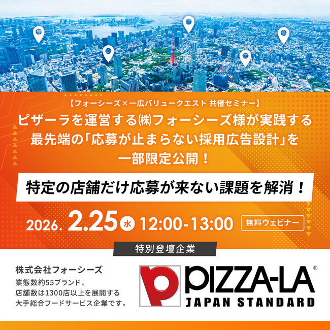 【2/25(水)最先端人材採用セミナー】ピザーラを運営する(株)フォーシーズ様が実践！位置情報ビッグデータ活用で加速する人材採用戦略について一部限定公開いたします