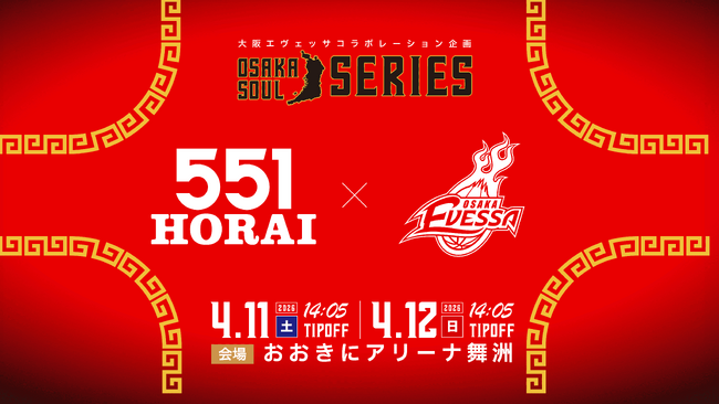 大阪エヴェッサ × 551蓬莱 コラボゲーム開催決定!